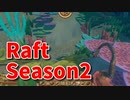 【Raft/#ぷんらふ2】1にち30ふんRaftシリーズのSeason2！ボスに敗北した俺たちは、素材集めの旅に出ます…！鳥を捕まえたい…！