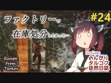 【EFT】のんびりタルコフ徒然日誌 #24【東北きりたん実況】