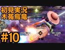 【初見実況】#１０ 新天地　銃槍担ぐ　木菟竜【Monster Hunter RISE SUNBREAK】