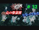 [ペルソナ5S]世界を救った男がまた、心の怪盗団になってみた　part32