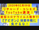【2020年02月09日：リチャード・コシミズ YouTube講演（ 改良版 ）】