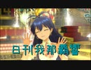 日刊 我那覇響 第3242号 「shy→shining」 【ソロ】