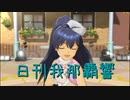 日刊 我那覇響 第3243号 「アマテラス」 【ソロ】