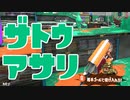 【スプラ2】アサリはルールが難しい（リハビリトゥーン #297）
