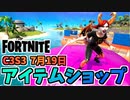 【フォートナイト】7月19日のアイテムショップ”ネバーモアバンドル、レイブン、ヘイズ”チャプター3シーズン3