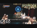 【ゆっくり実況】BIOSHOCK2【Awakening:16】