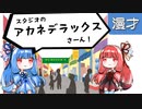 琴葉姉妹漫才「街歩きロケ」