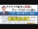【質疑応答】及川幸久氏講演会『ウクライナ紛争の真相にディープステートの陰が』主催: 英霊の名誉を守り顕彰する会  2022/7/16 文京シビック スカイホール