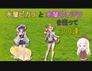 【グラブル】水着ビカラと水着ヴァジラを狙って300連【VOICEROID実況】