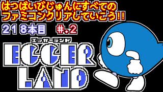 【エッガーランド】発売日順に全てのファミコンクリアしていこう!!【じゅんくりNo218_2】