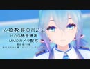 【MMDカメラ配布あり】「心拍数♯0822」（H△G様アレンジ曲）【天虹瀬ラトニカ】