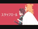 【鬼滅のMMD】 スタッフロール 【竈門炭治郎】【煉獄杏寿郎】