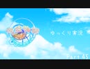 [ゆっくり実況]　ゆっくり悠遠物語 Part45