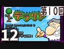 第10回 「Journey's End」実装『テラリア』長時間生放送！　再録12