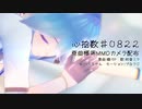 【MMDカメラ配布あり】「心拍数♯0822」（原曲様合わせ）【天虹瀬ラトニカ】