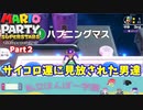 【マリオパーティスーパースターズ】Part２　どんどんひどくなるサイコロの目（私立ほんぽー学園）