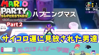 【マリオパーティスーパースターズ】Part２　どんどんひどくなるサイコロの目（私立ほんぽー学園）
