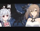 【MHRise】ささらと六花の狩り狩りタイム！#14【CeVIO AI実況】