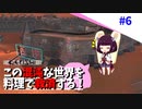 【Kenshi】この混沌な世界を料理で救済する #6