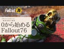 【 Fallout76 】【 ゆっくり実況 】０から始めるフォールアウト76 Season2 part.22【 ゲーム実況 】