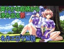 【ゆっくり解説】小5の時にプレイしたエロゲがすごい【君が望む永遠】