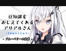 豆知識をおしえてくれるアリアルさん(110)【coefont劇場】