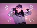 【來蘭みえ】ちょっとあざとい【踊ってみた】