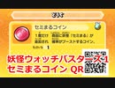 妖怪ウォッチバスターズ1 QRコード セミまるコイン / Cadin Coin