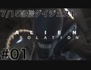 Alien Isolation　初見ナイトメア　配信ダイジェスト01