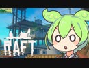 【Raft】#11 いちから始めるずんだもんイカダ生活【voicevox】