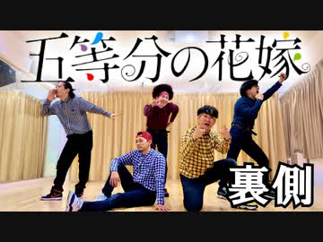 【メイキング】五等分の花嫁OP「五等分の気持ち」を踊ってみた裏側【RAB ROOTS】