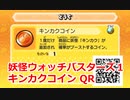 妖怪ウォッチバスターズ1 QRコード キンカクコイン / Castelius I Coin