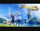 人と絆と繋がりと 【ゼノブレイド Xenoblade つながる未来】 #1