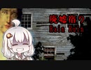 事故物件な廃墟で雨宿り、最後にゾッとする『廃墟宿り』全エンド【ボイロ/VOICEROID実況（ホラーゲーム）/結月ゆかり・紲星あかり】