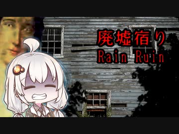 事故物件な廃墟で雨宿り、最後にゾッとする『廃墟宿り』全エンド【ボイロ/VOICEROID実況（ホラーゲーム）/結月ゆかり・紲星あかり】