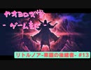 【ボイロ実況】楽園と猫のリトノア実況プレイ#13【オリジナル】