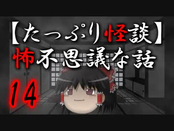 【たっぷり怪談】たっぷり怖不思議な話14