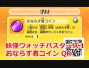 妖怪ウォッチバスターズ1 QRコード おならず者コイン / Cheeksqueek Coin