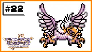 【DQM2】 お待たせしました！お待たせしすぎたのかもしれません！てんくうのカギPart4  【#22】