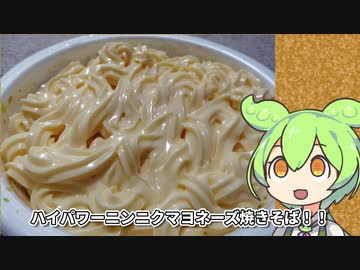 衝撃！ニンニクマヨネーズ焼きそば