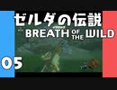 【BotW】はじめてのゼルダの伝説 ブレスオブザワイルド 05【VOICEROID実況】