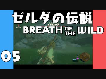 【BotW】はじめてのゼルダの伝説 ブレスオブザワイルド 05【VOICEROID実況】