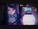 怪談朗読＃06「窓の外」