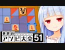 王手してと言われたから王手しないぞ！【世界のアソビ大全51】