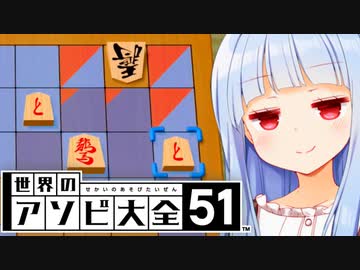 王手してと言われたから王手しないぞ！【世界のアソビ大全51】