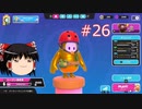 【ゆっくり実況】動画勢のFallGuys 26落目