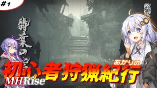 【MHRise】あかりの初心者狩猟紀行 ＃1