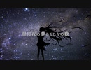 星月夜の夢とくじらの歌/可不