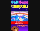 【Fall Guys】油断大敵＃６【ゆっくり実況】