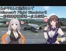 あかりさんと花梨さんでMicrosoft Flight Simulatorを～岩国錦帯橋空港→広島空港～【MSFS】